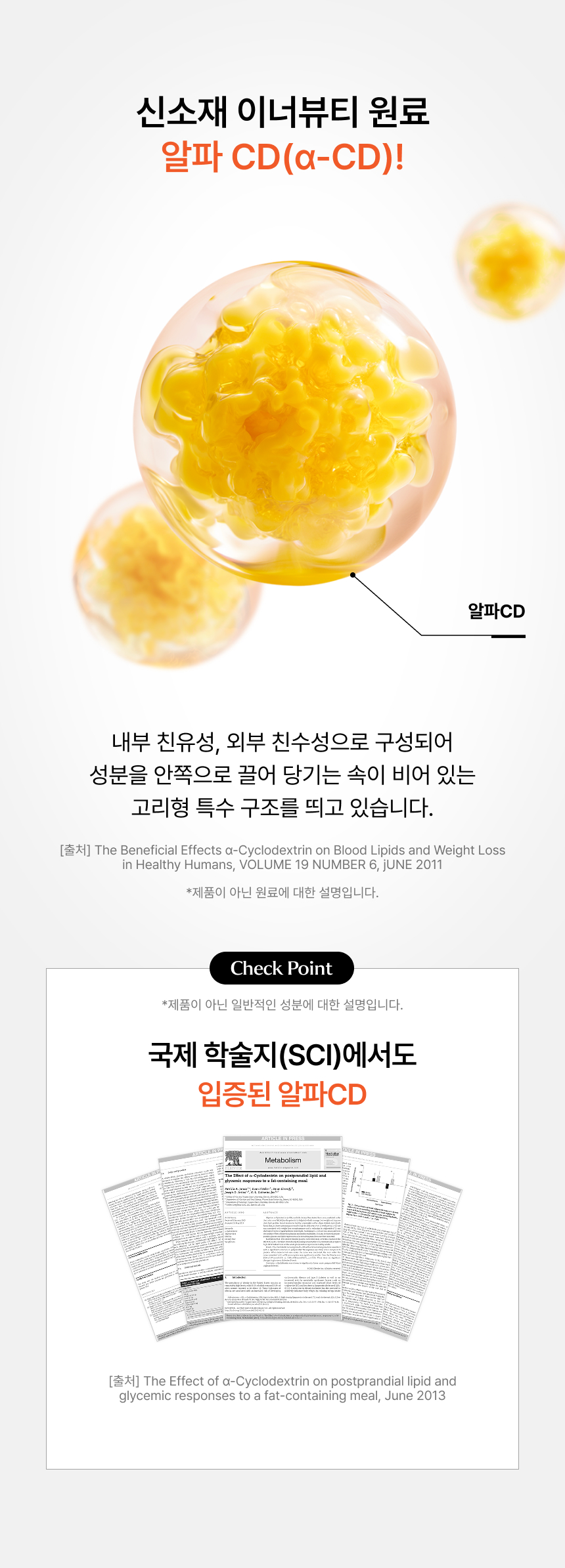 아낌없이 채운 알파CD 44,800mg 1박스 총 내용량 14포 기준 알파CD 44800mg 함유 및 1포당 알파시클로덱스트린 3200mg 스펙과 옥수수 감자 전분을 효소 분해하여 추출한 수용성 식이섬유 성분 설명