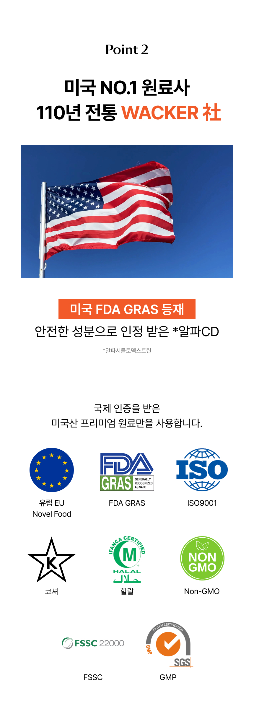 미국 WACKER 사 프리미엄 원료 사용 110년 전통을 자랑하는 글로벌 생명공학 기업 미국 Wacker 사의 프리미엄 알파시클로덱스트린 원료 수입 사용 정보