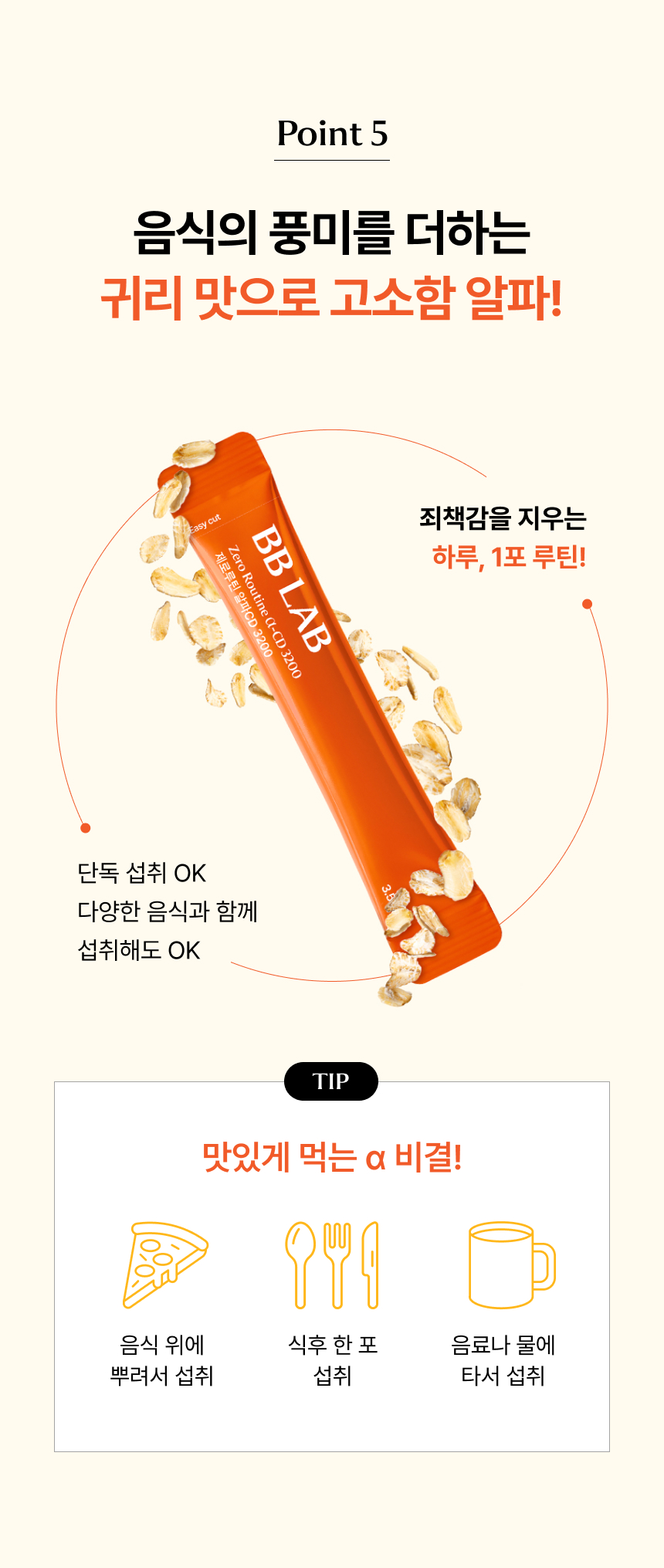 음식의 풍미를 더하는 고소한 귀리 맛 섭취법 하루 1포 가루 형태 그대로 섭취하거나 피자 등 음식 위에 뿌려 먹거나 물과 음료에 타서 맛있게 먹는 방법 가이드