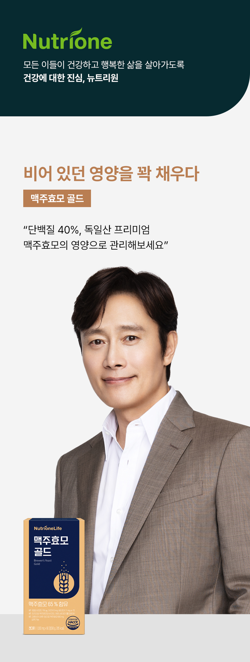 adm_20260715_Slice_1784090942_52529.jpg 뉴트리원라이프 맥주효모 골드 - 배우 이병헌이 제안하는 비어 있던 영양을 꽉 채우는 프리미엄 맥주효모 솔루션 단백질 40% 이상 독일산 맥주효모 함유