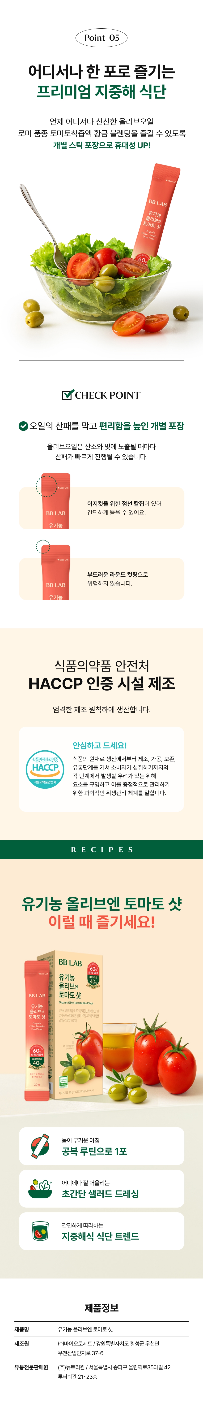 adm_20260716_1784171506_78498.jpg 비비랩 모델 임지연, 로마 토마토와 올리브오일 60:40 비율 및 스페인산 100% 유기농 원료 등 5가지 핵심 포인트 요약, 매일 아침 공복에 섭취하는 지중해식 듀얼샷 루틴