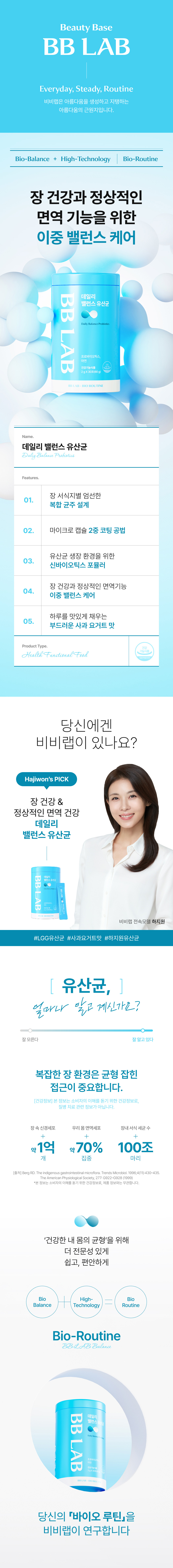 비비랩 데일리 밸런스 유산균 - 장 건강과 정상적인 면역 기능을 위한 이중 밸런스 케어, 장 서식지별 엄선한 복합 균주 설계, 마이크로캡슐 2중 코팅 공법, 부드러운 사과 요거트 맛, 전속모델 하지원