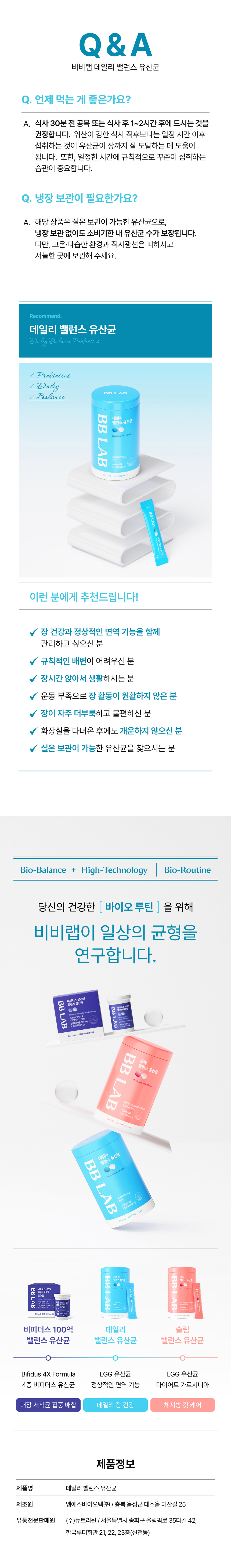 비비랩 데일리 밸런스 유산균 Q&A - 식사 30분 전 공복 또는 식후 1~2시간 섭취 권장, 실온 보관 가능, 규칙적인 배변이 어렵거나 장 활동이 원활하지 않은 분께 추천, 제조원 엠에스바이오텍(주), 유통전문판매원 (주)뉴트리원