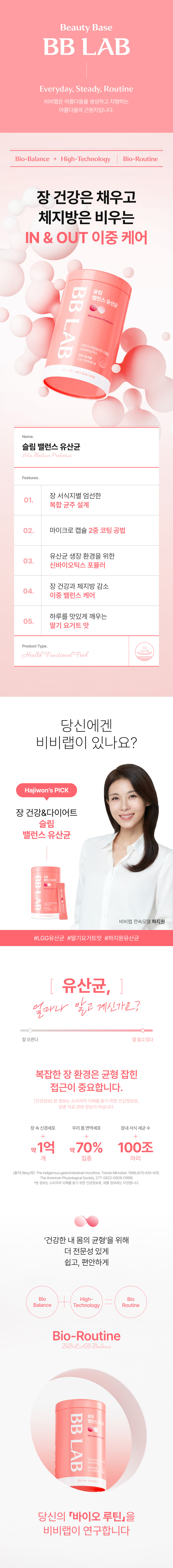 비비랩 슬림 밸런스 유산균 - 장 건강은 채우고 체지방은 비우는 IN&OUT 이중 케어, 장 서식지별 엄선한 복합 균주 설계, 마이크로캡슐 2중 코팅 공법, 달콤한 딸기 요거트 맛, 전속모델 하지원