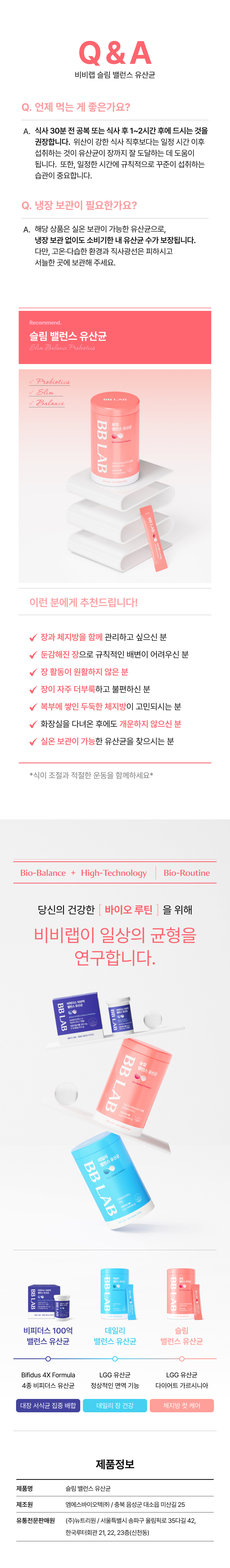 비비랩 슬림 밸런스 유산균 Q&A - 식사 30분 전 공복 또는 식후 1~2시간 섭취 권장, 실온 보관 가능, 장과 체지방을 함께 관리하고 싶거나 복부에 두둑한 체지방이 고민되는 분께 추천, 제조원 엠에스바이오텍(주), 유통전문판매원 (주)뉴트리원