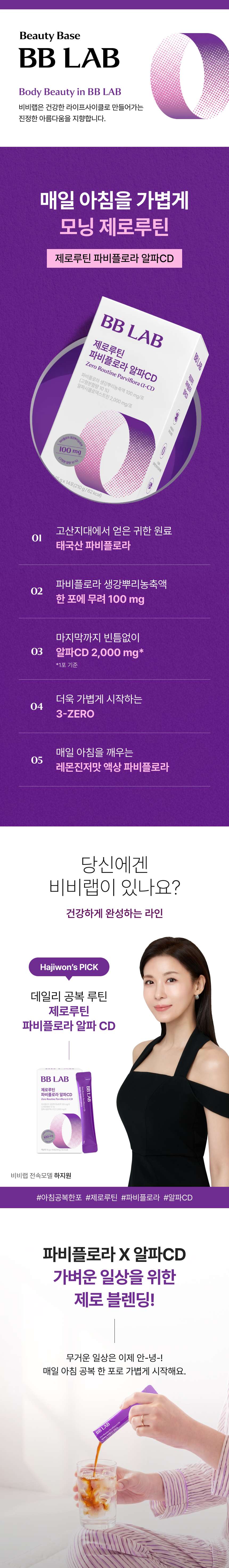 BB LAB 제로루틴 파비플로라 알파CD - 매일 아침을 가볍게, 태국산 파비플로라 생강뿌리농축액 100mg, 알파CD 2,000mg, 3-ZERO(포화지방·콜레스테롤·트랜스지방 0%), 레몬진저맛 액상 스틱, 전속모델 하지원