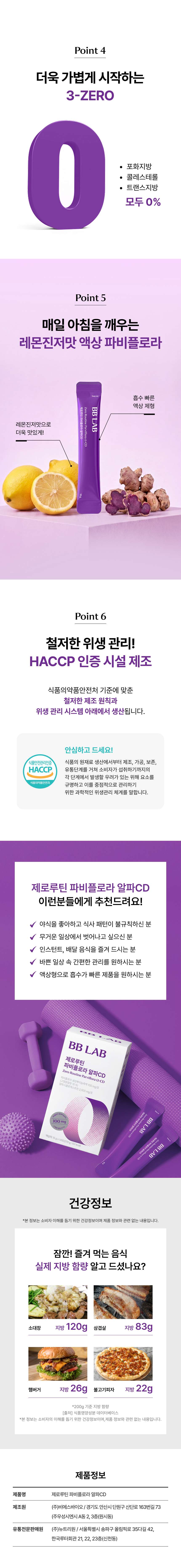 더욱 가볍게 시작하는 3-ZERO(포화지방·콜레스테롤·트랜스지방 모두 0%), 흡수 빠른 레몬진저맛 액상 파비플로라, 식약처 HACCP 인증 시설 제조, 야식을 좋아하거나 식사 패턴이 불규칙한 분·바쁜 일상 속 간편한 관리를 원하는 분께 추천, 제조원 (주)비쓰스에이오, 유통전문판매원 (주)뉴트리원