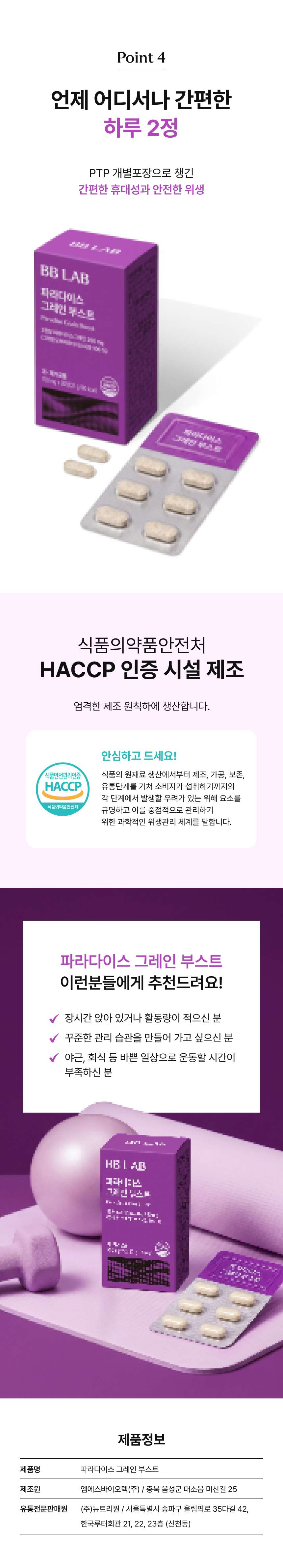 adm_20260813_1786600823_37444.jpg 이지컷 PTP 개별 포장 및 안전 제조 인증과 추천 대상 - 위생적이고 휴대성이 뛰어난 PTP 개별 포장 방식의 하루 2정 섭취 편의성 설명, 식품의약품안전처 HACCP(안전관리인증기준) 인증 시설에서 엄격하게 제조됨을 안내하는 마크 수록, 장시간 앉아 있거나 활동량이 적으신 분, 꾸준한 관리 습관을 만들고 싶으신 분, 야근 및 회식 등 바쁜 일상으로 운동할 시간이 부족하신 분을 위한 추천 가이드, 제조원 엠에스바이오텍(주), 유통전문판매원 (주)뉴트리원(서울 송파구) 제품 정보