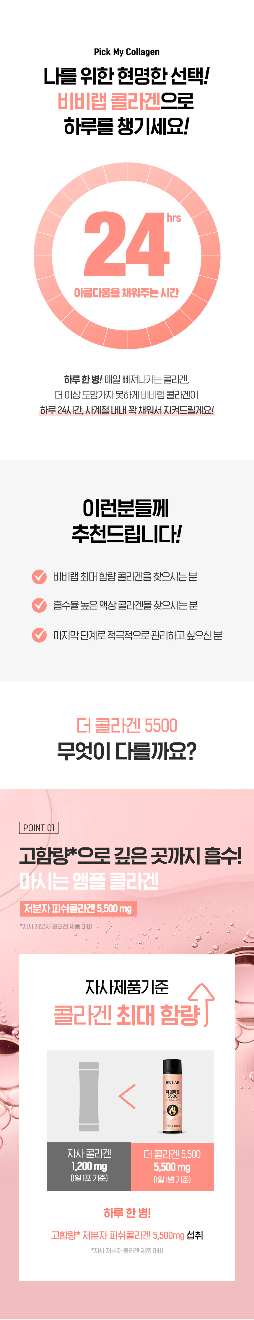 나를 위한 현명한 선택 비비랩 콜라겐 - 하루 24시간 아름다움을 채워주는 콜라겐 솔루션, 자사제품기준 콜라겐 최대 함량 설계로 기존 자사 콜라겐 1,200mg 대비 5,500mg 고함량 비교, 흡수율 높은 액상 콜라겐을 찾으시는 분 추천