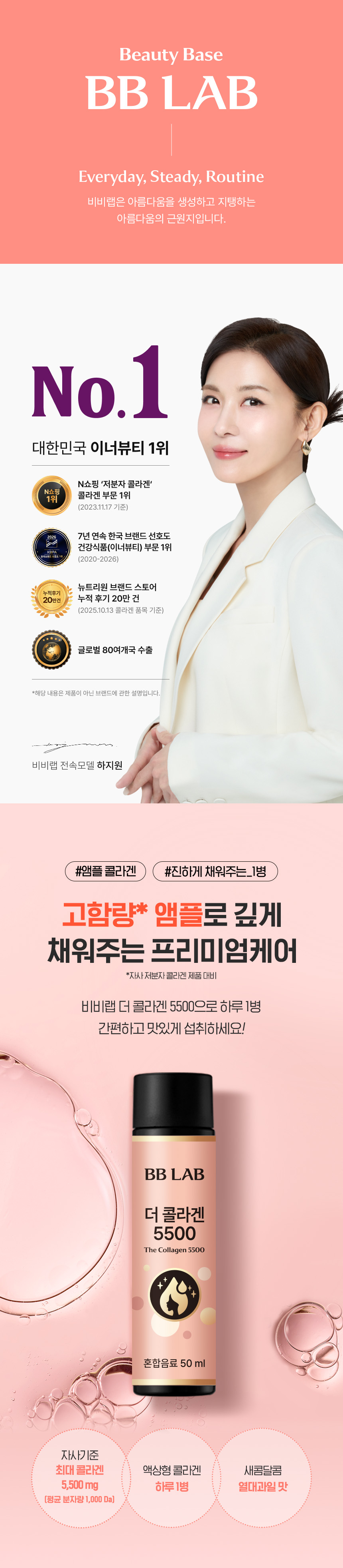 비비랩 더 콜라겐 5500 - 대한민국 이너뷰티 1위(2020-2026 7년 연속), 고함량 앰플로 깊게 채워주는 프리미엄케어, 저분자 피쉬콜라겐 5,500mg 함유 혼합음료 50ml, 하루 1병 간편 섭취, 전속모델 하지원