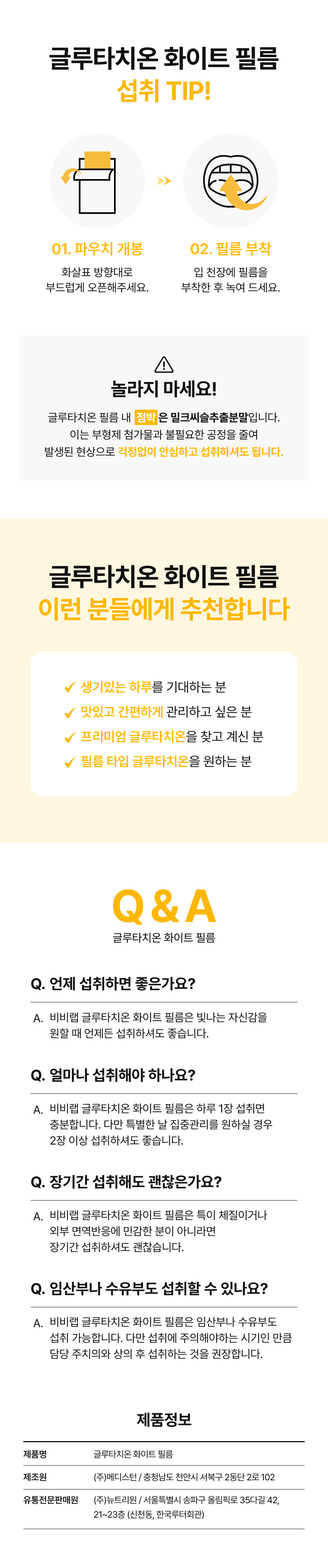 adm_20260814_1786676264_98849.jpg 글루타치온 화이트 필름 섭취 TIP과 제품정보 - 파우치 개봉 후 입 천장에 필름 부착하여 녹여 섭취, 하루 1장(특별한 날 2장 이상 가능), 임산부·수유부도 주치의 상담 후 섭취 가능, 제조원 (주)메디스턴, 유통전문판매원 (주)뉴트리원