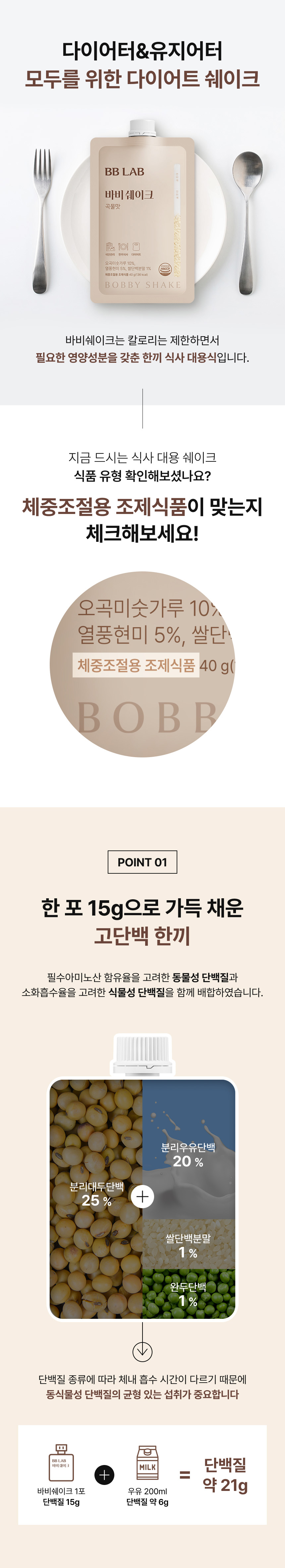 adm_20260814_1786676594_64720.jpg 다이어터&유지어터 모두를 위한 다이어트 쉐이크 바비쉐이크 - 체중조절용 조제식품 확인 필수, 분리대두단백 25%·분리우유단백 20%·쌀단백분말 1%·완두단백 1% 동식물성 단백질 균형 배합, 바비쉐이크 1포(단백질15g)+우유200ml(단백질 약6g)=단백질 약 21g
