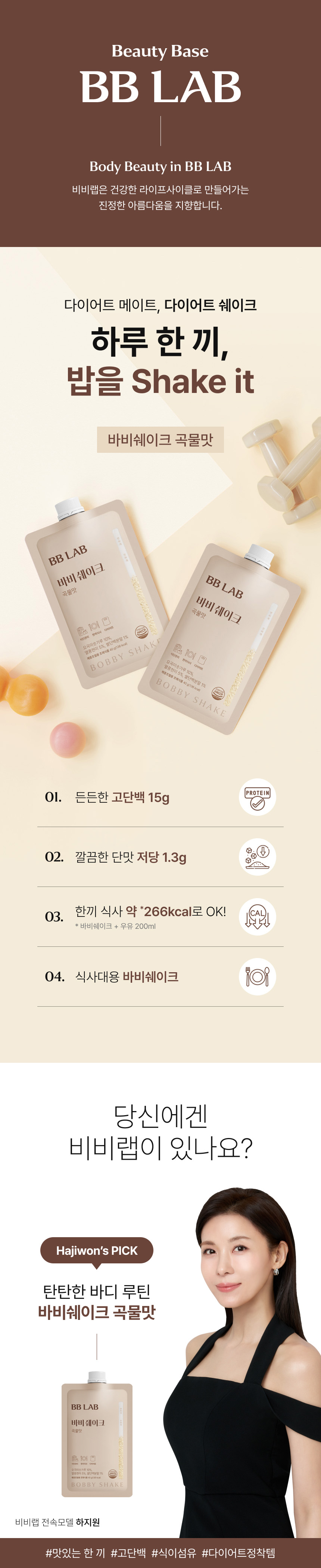 BB LAB 비비랩 바비쉐이크 곡물맛 - 하지원 PICK 다이어트 메이트, 스파우트 파우치 타입 식사대용 쉐이크, 고단백 15g·저당 1.3g·한끼 약 266kcal, 체중 유지 원하는 유지어터도 추천하는 다이어트 정착템