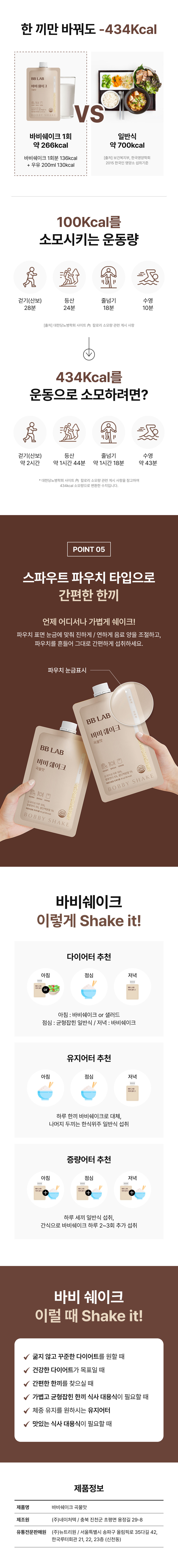 adm_20260814_1786676594_85621.jpg 한 끼만 바꿔도 -434Kcal, 일반식 대비 바비쉐이크 1회 약 266kcal - 스파우트 파우치 타입으로 눈금표시 맞춰 간편 섭취, 다이어터·유지어터·증량어터별 하루 식단 가이드, 제조원 (주)뉴텍퍼드, 유통전문판매원 (주)뉴트리원