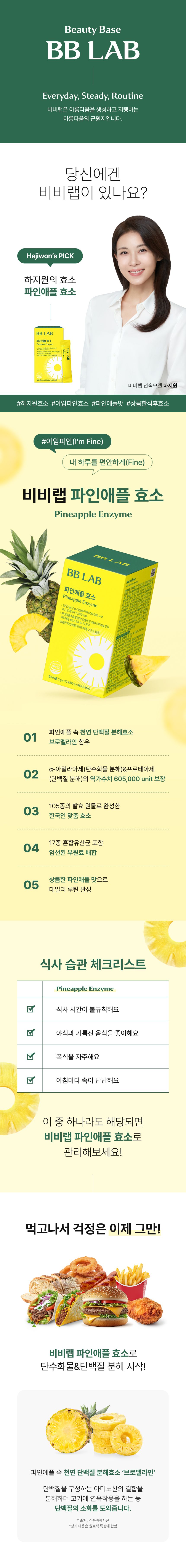 BB LAB 비비랩 파인애플 효소 - 하지원 PICK, 파인애플 속 천연 단백질 분해효소 브로멜라인 함유, α-아밀라아제&프로테아제 역가수치 605,000unit 보장, 105종 발효 원료 완성 17종 혼합유산균 포함 상큼한 파인애플맛 효소
