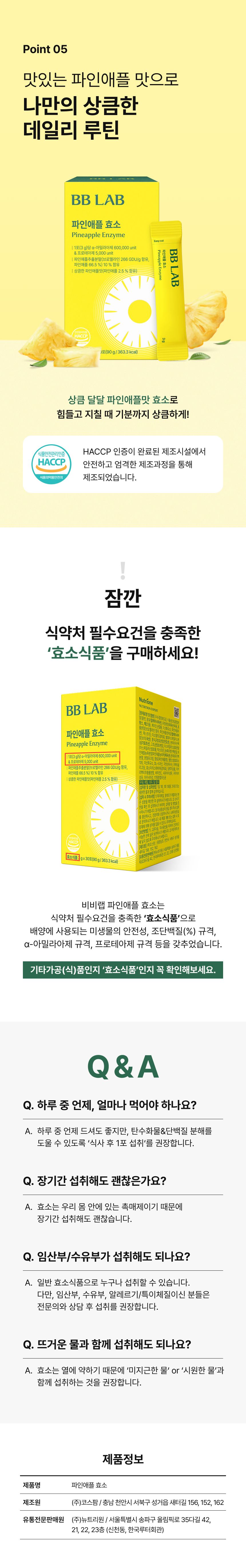맛있는 파인애플 맛으로 나만의 상큼한 데일리 루틴 - 식약처 필수요건 충족한 효소식품, 식사 후 1포 섭취 권장, 임산부·수유부·알레르기체질은 전문의 상담 권장, HACCP 인증 제조시설, 제조원 (주)코스팜, 유통전문판매원 (주)뉴트리원