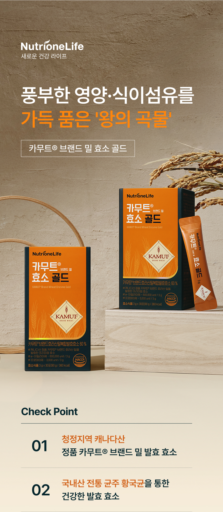 adm_20260814_Slice_1786675578_94529.jpg 풍부한 영양·식이섬유를 가득 품은 왕의 곡물 카무트® 브랜드 밀 효소 골드 - 청정지역 캐나다산 정품 카무트® 브랜드 밀 발효 효소, 국내산 전통 균주 황국균을 통한 건강한 발효 효소, HACCP 인증 효소식품