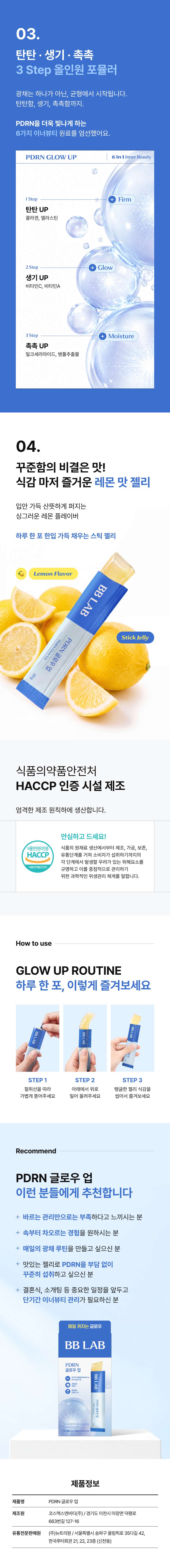 탄탄·생기·촉촉 3 Step 올인원 포뮬러, 맛있는 레몬 맛 스틱 젤리 제형 안내, 식품의약품안전처 HACCP 인증 시설 제조, 섭취 방법(1일 1회, 1회 1포), PDRN 글로우 업 추천 대상 및 제품 기본 정보
