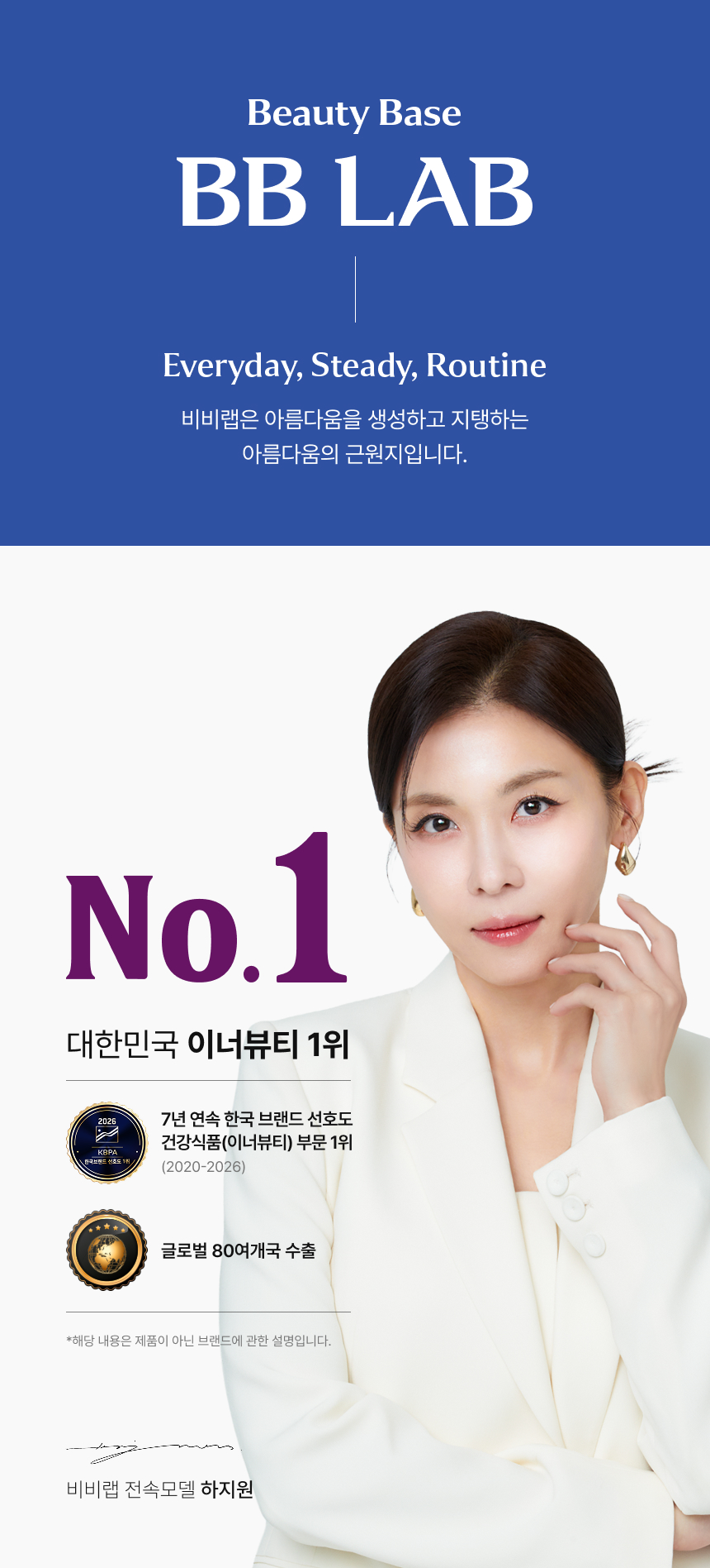 adm_20260826_Slice_1787732395_63883.jpg 대한민국 이너뷰티 1위 비비랩 전속모델 하지원, 7년 연속 한국 브랜드 선호도 1위 및 글로벌 80여개국 수출 안내