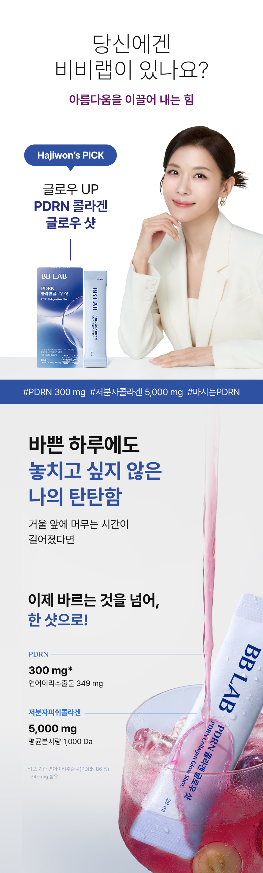 adm_20260826_Slice_1787732404_35174.jpg 하지원 추천 마시는 PDRN 콜라겐 글로우 샷, 1포당 연어이리추출물 349mg(PDRN 300mg) 및 평균분자량 1,000Da 저분자피쉬콜라겐 5,000mg 함유