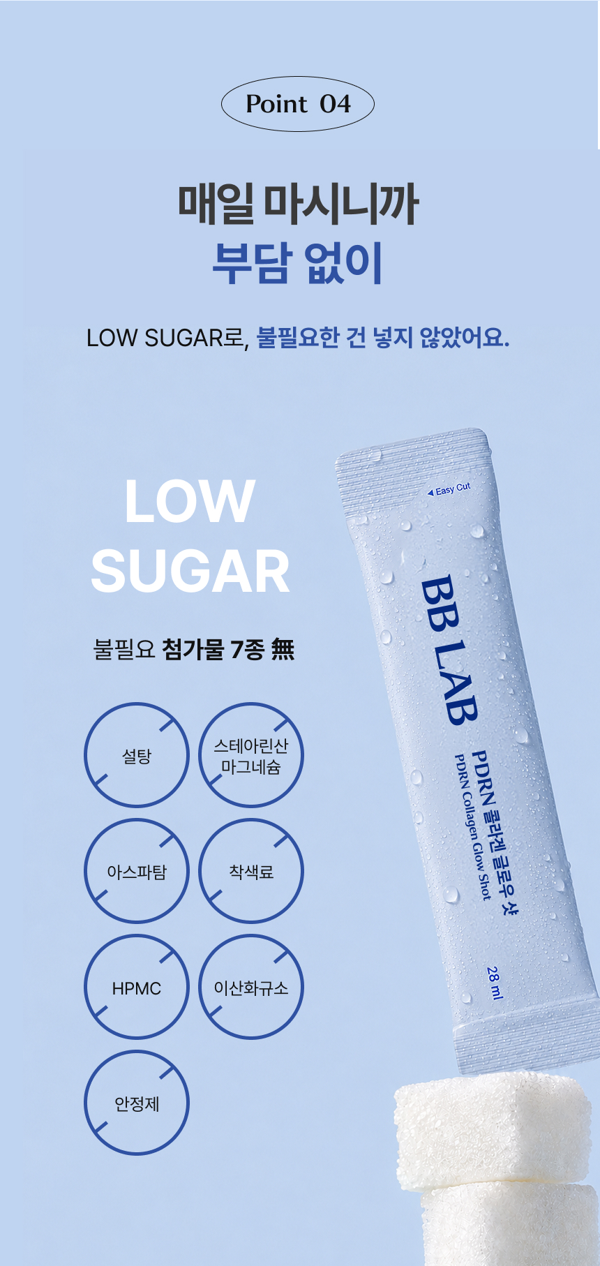 adm_20260826_Slice_1787732429_50567.jpg Point 04 LOW SUGAR 저당 설계 및 불필요한 7가지 첨가물(설탕, 스테아린산마그네슘, 아스파탐, 착색료, HPMC, 이산화규소, 안정제) 무첨가