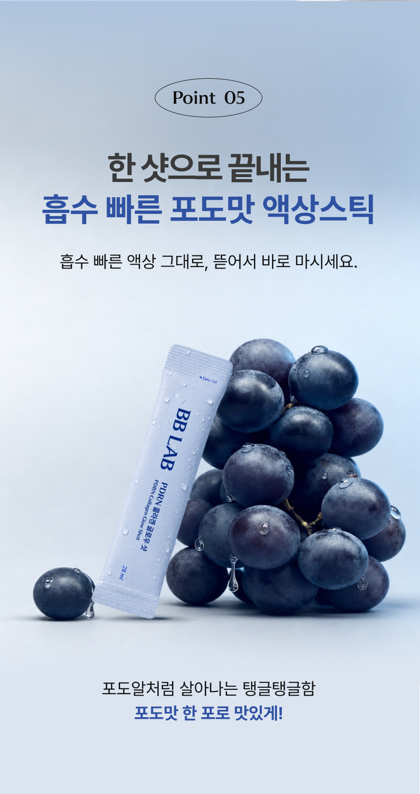 adm_20260826_Slice_1787732433_86709.jpg Point 05 마시는 흡수 빠른 포도맛 액상 스틱 제형