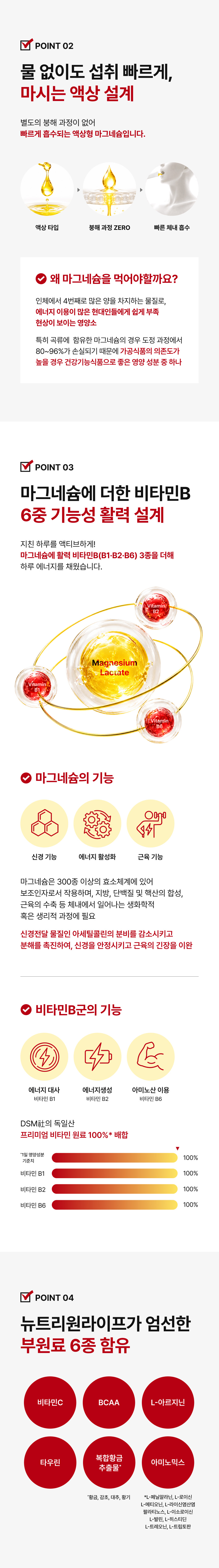 물 없이도 섭취 빠르게 마시는 액상 설계 - 붕해 과정 ZERO 빠른 체내 흡수, 마그네슘에 더한 비타민B1·B2·B6 3종 6중 기능성 활력 설계, DSM社 독일산 프리미엄 비타민 원료 100% 배합, 비타민C·BCAA·L-아르기닌·타우린·복합황금추출물·아미노믹스 부원료 6종 함유