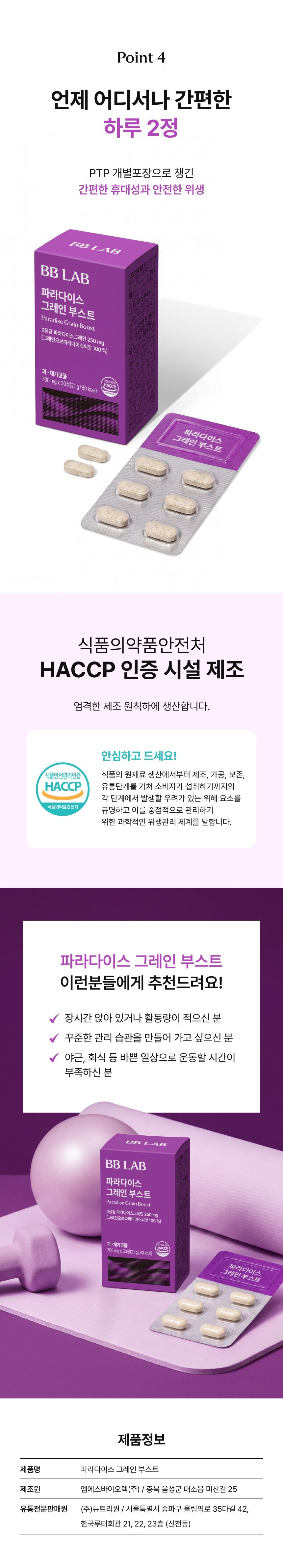 Point 4 PTP 개별포장 하루 2정 섭취, 식품의약품안전처 HACCP 인증 시설 제조, 추천 대상(장시간 앉아 있거나 활동량이 적으신 분, 꾸준한 관리 습관을 만들고 싶으신 분, 야근·회식 등으로 운동할 시간이 부족하신 분), 제품 정보(제조원: 엠에스바이오(주), 유통전문판매원: (주)뉴트리원)