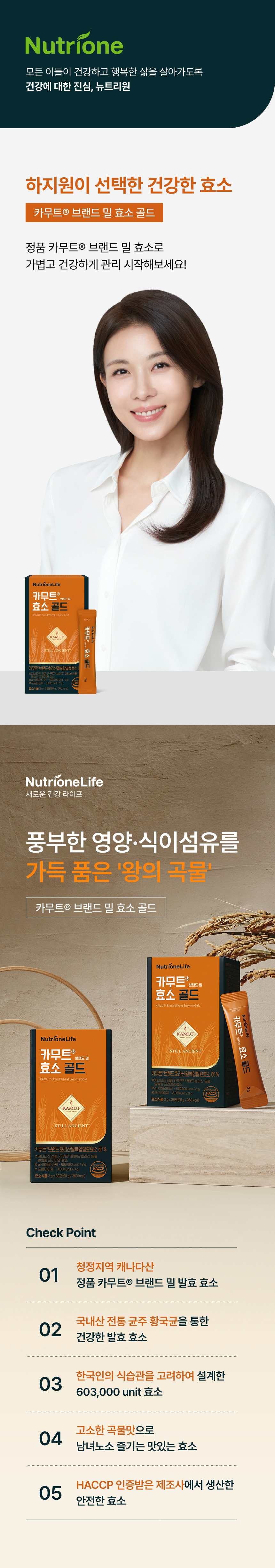 뉴트리원라이프 카무트® 브랜드 밀 효소 골드 - 하지원이 선택한 건강한 효소, 풍부한 영양·식이섬유를 가득 품은 왕의 곡물 카무트® 브랜드 밀 발효 효소, 청정지역 캐나다산 정품 카무트® 브랜드 밀, 국내산 전통 균주 황국균 발효, 한국인의 식습관을 고려한 603,000 unit 효소, 고소한 곡물맛, HACCP 인증 제조사 생산 효소식품 (3g x 30포, 90g)