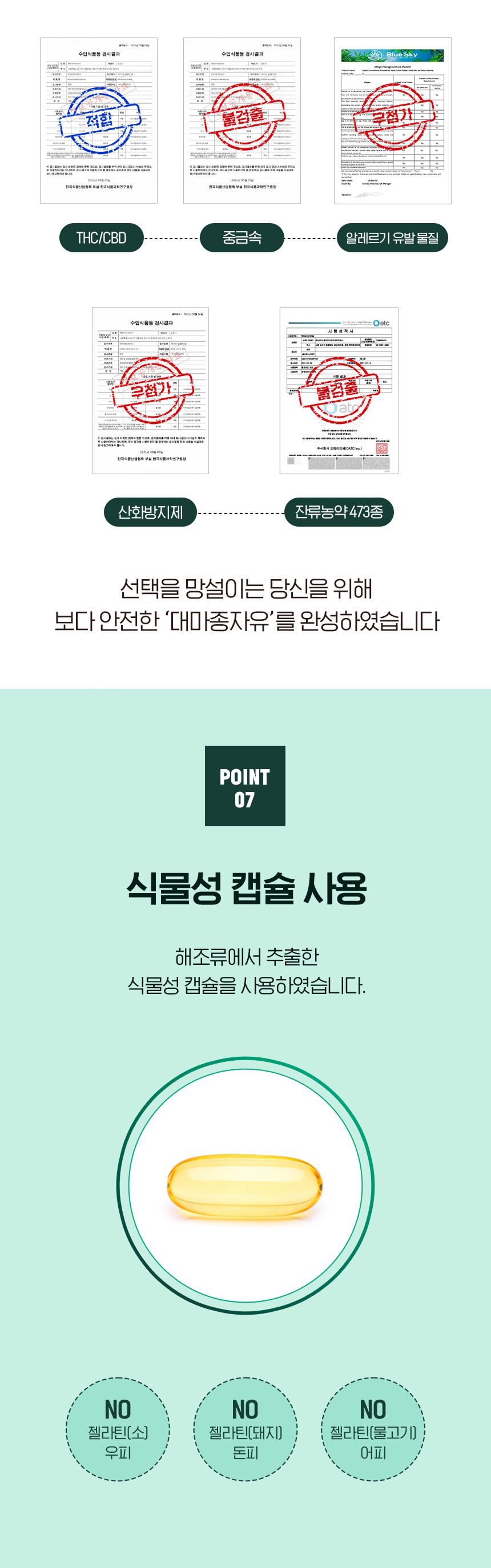 adm_20261020_Slice_1792453256_86173.jpg THC/CBD 적합, 중금속 불검출, 알레르기 유발 물질, 산화방지제, 잔류농약 473종 불검출 검사 완료 - 식물성 캡슐 사용 해조류에서 추출한 식물성 캡슐, 젤라틴(소 우피·돼지 돈피·물고기 어피) NO