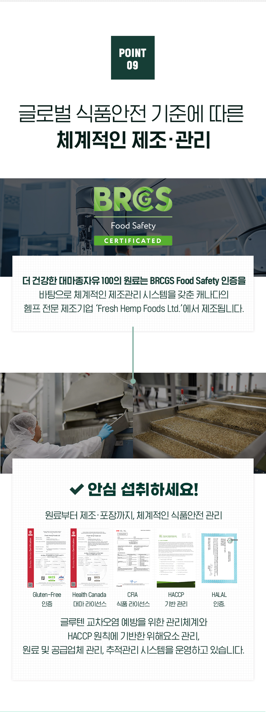 adm_20261020_Slice_1792453256_97635.jpg 글로벌 식품안전 기준에 따른 체계적인 제조·관리 - BRCGS Food Safety 인증 캐나다 헴프 전문 제조기업 Fresh Hemp Foods Ltd. 제조, Gluten-Free 인증 Health Canada 대마 라이선스 CFIA 식품 라이선스 HACCP 기반 관리 HALAL 인증, 원료 및 공급업체 관리 추적관리 시스템 운영